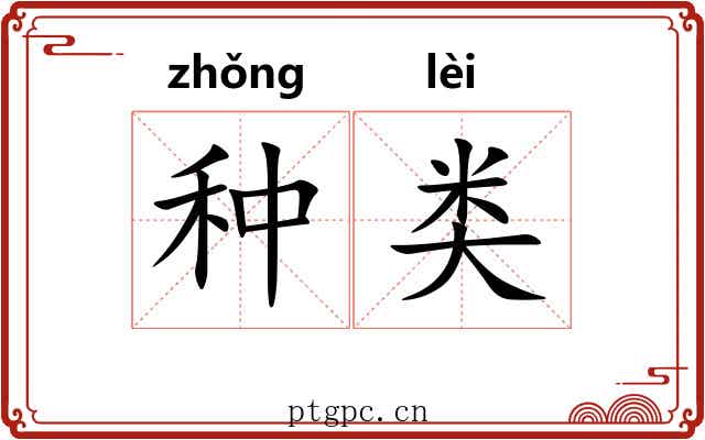 种类