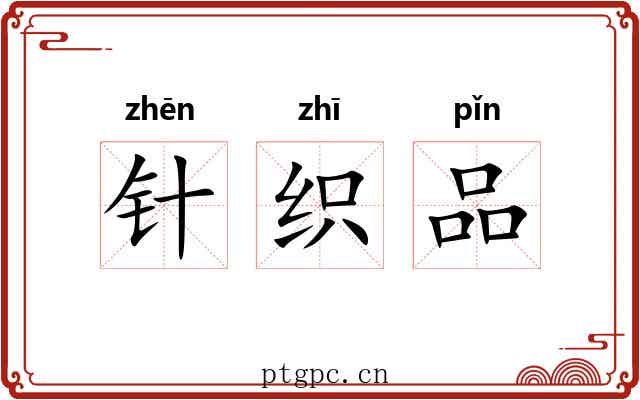 针织品 针织品