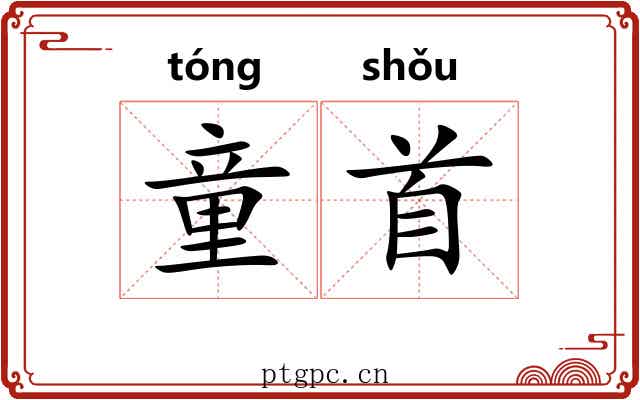 童首 童首
