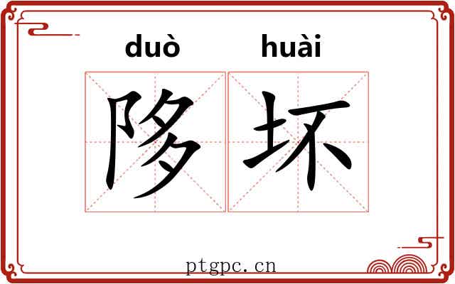 陊坏