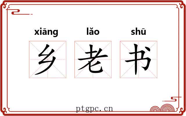 乡老书