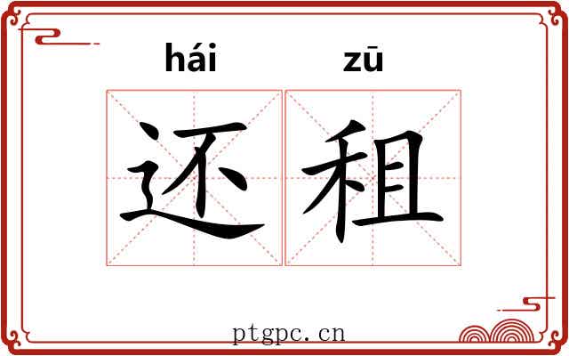 还租 还租