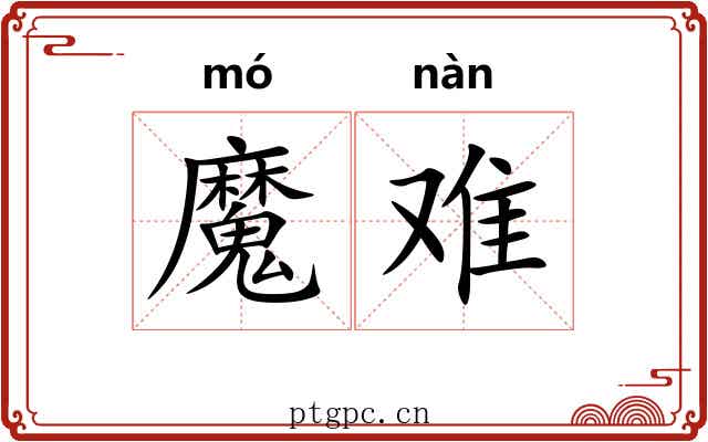 魔难 魔难