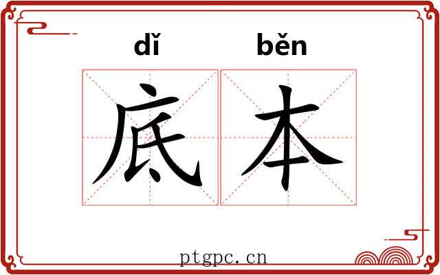 底本 底本