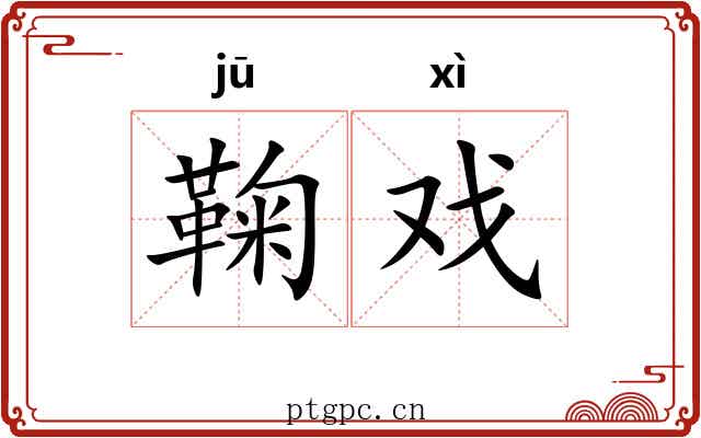 鞠戏