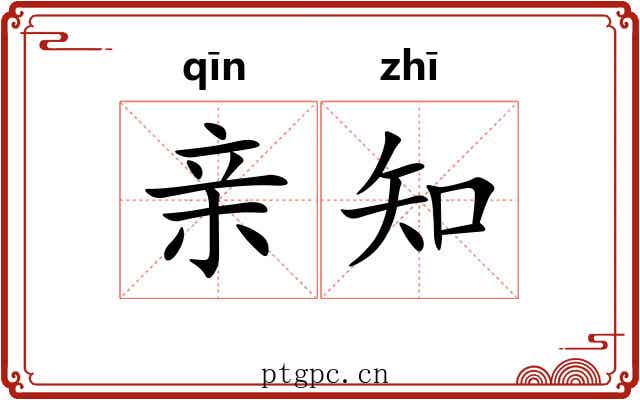 亲知 亲知