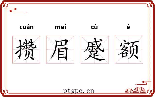 攒眉蹙额 攒眉蹙额