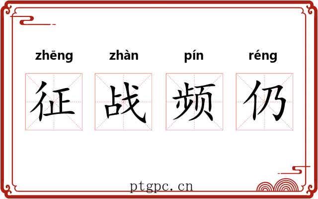 征战频仍 征战频仍