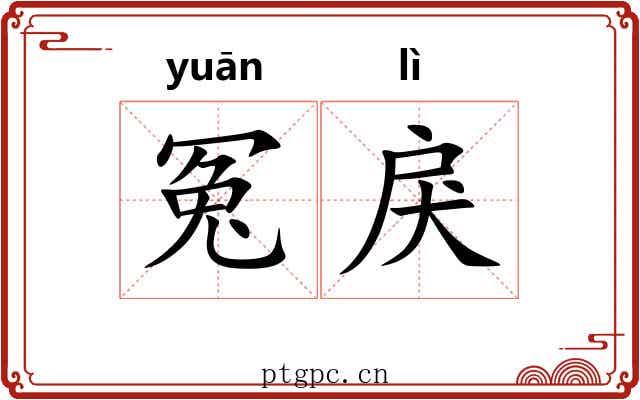 冤戾