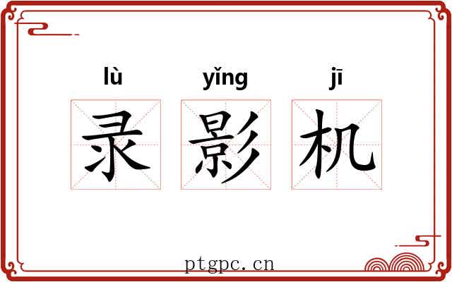 录影机