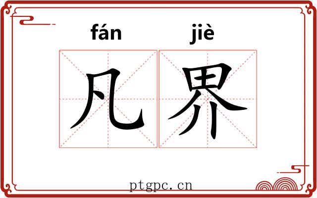 凡界 凡界