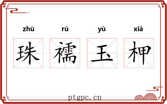 珠襦玉柙 珠襦玉柙