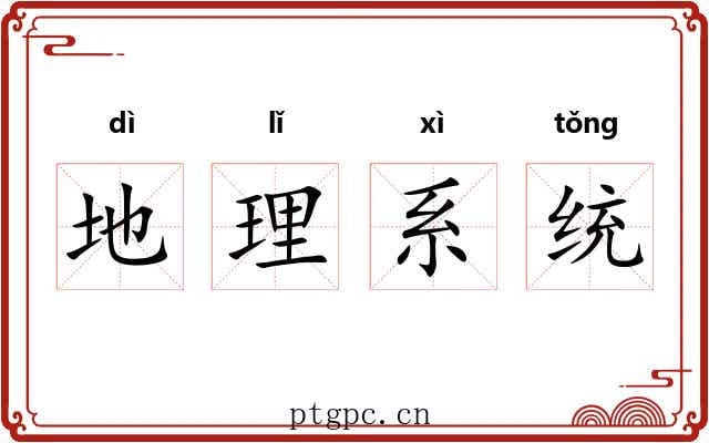 地理系统 地理系统
