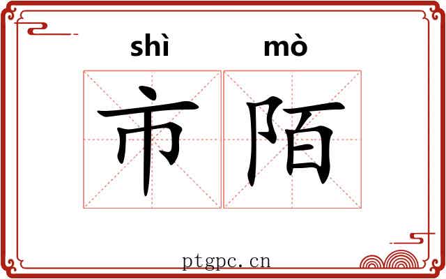 市陌 市陌