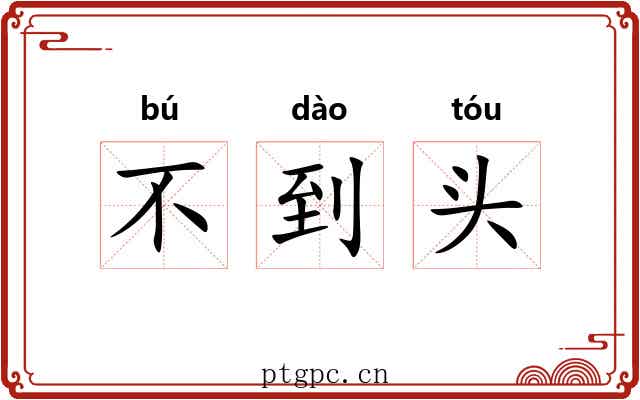 不到头 不到头