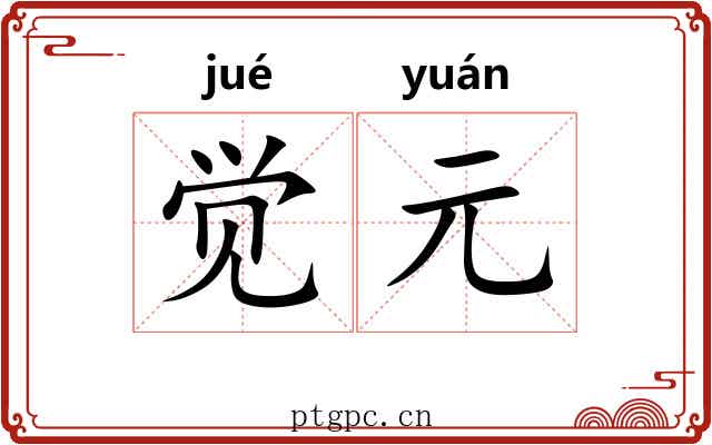 觉元