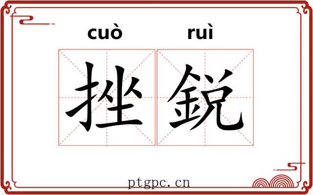 挫鋭