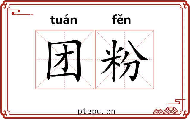 团粉 团粉