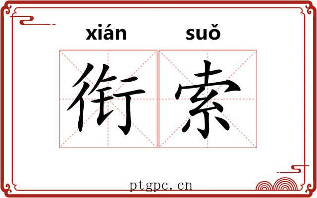 衔索