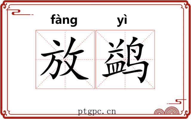 放鹢 放鹢