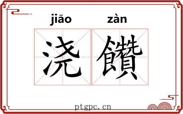 浇饡