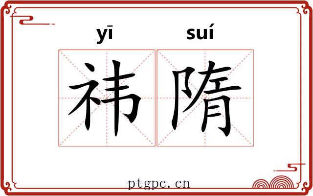 祎隋