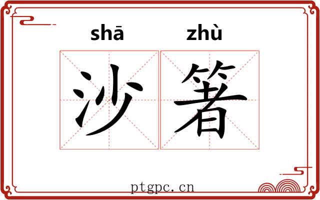 沙箸