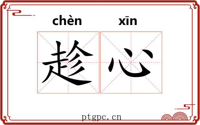 趁心 趁心