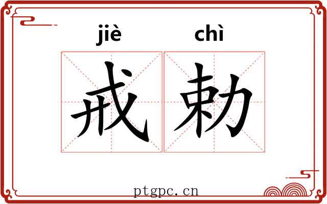 戒勅