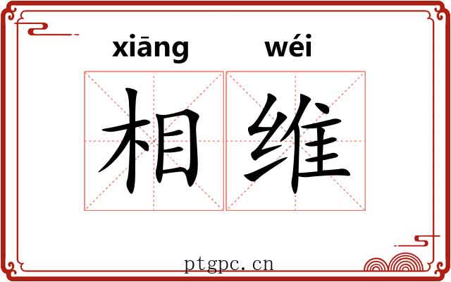 相维