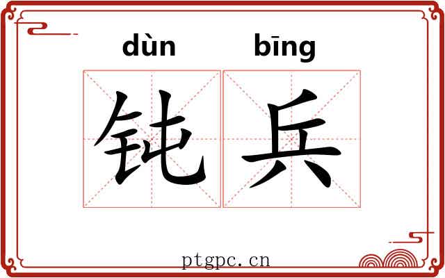 钝兵