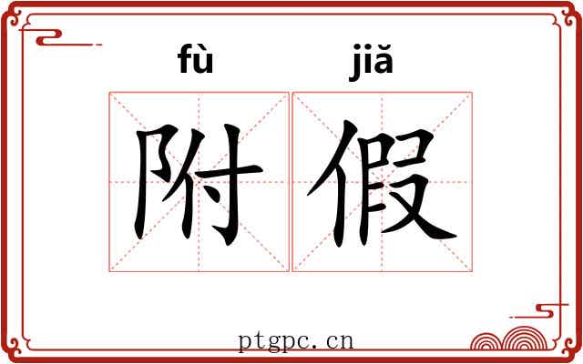 附假