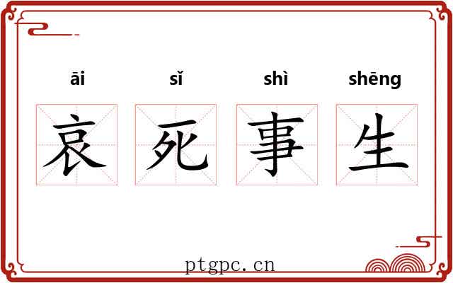 哀死事生 哀死事生
