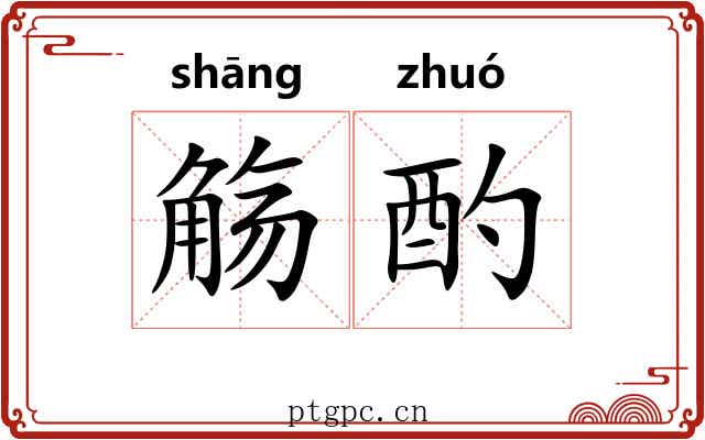 觞酌