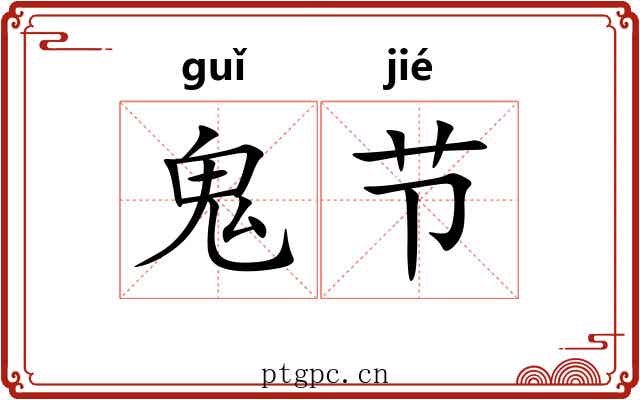 鬼节 鬼节