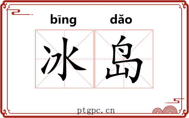 冰岛