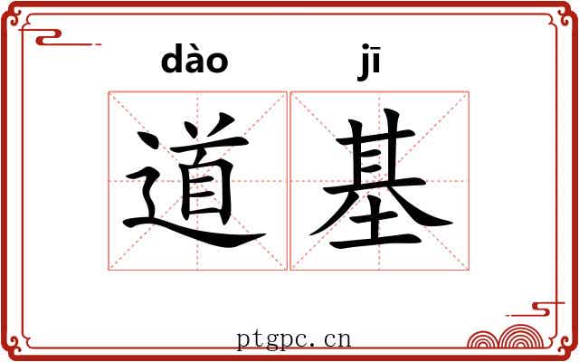 道基 道基