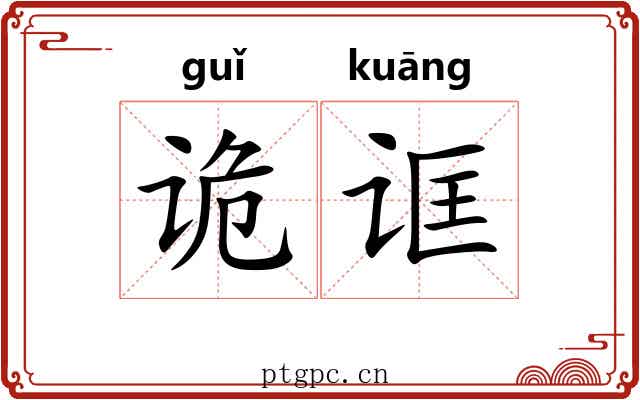 诡诓
