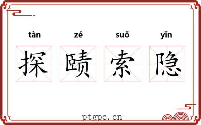 探赜索隐 探赜索隐