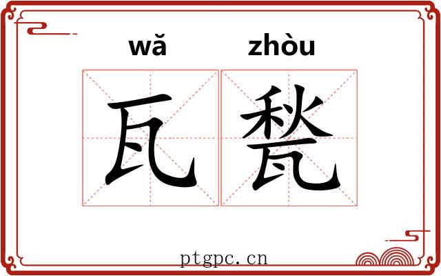 瓦甃