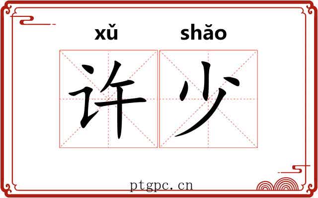 许少