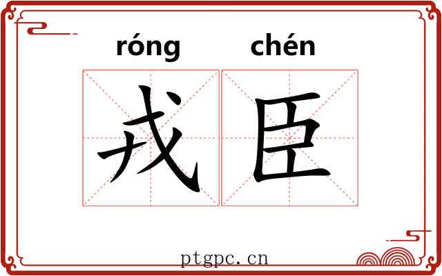 戎臣