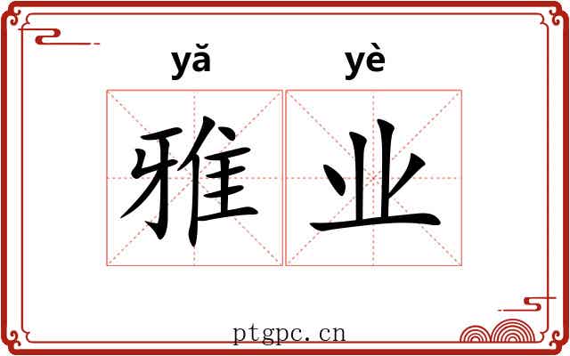 雅业 雅业