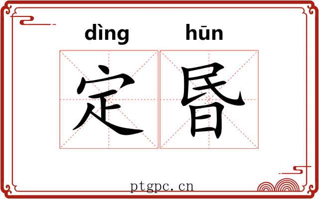 定昬