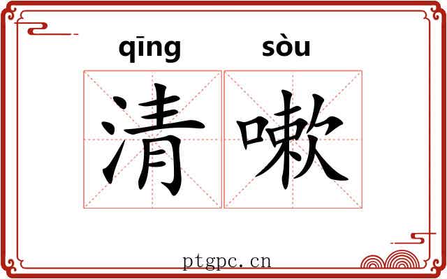 清嗽 清嗽