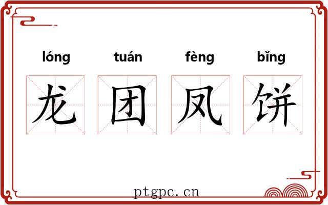 龙团凤饼