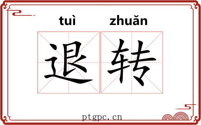 退转 退转
