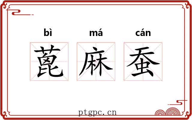 蓖麻蚕