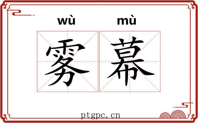 雾幕