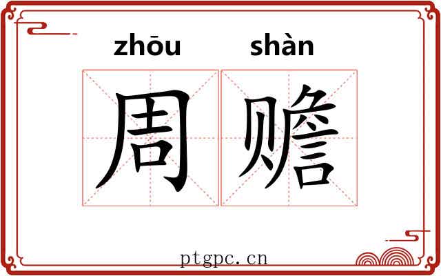 周赡